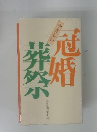 やさしい冠婚葬祭