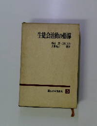 生徒会活動の指導　現代の中学教育 5