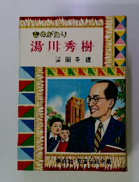 ものがたり 湯川秀樹