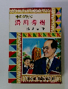 ものがたり 湯川秀樹