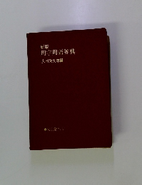 新版 用字用語辞典