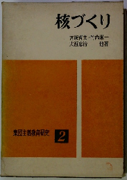 集団主義教育研究 2　核づくり　