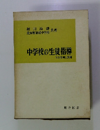中学校の生徒指導