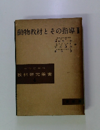 動物教材とその指導　2