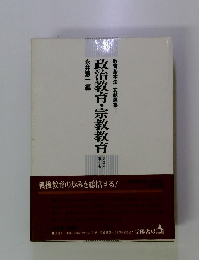 政治教育・宗教教育