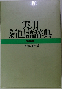特装版　実用新国語辞典