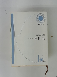 ヒルティ 幸福論