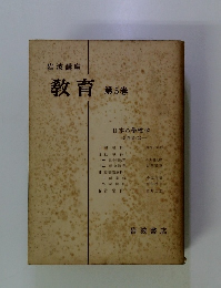 教育第5巻