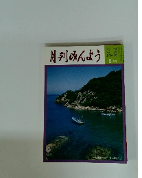 月刊みんよう　 8月