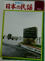 日本の民謡　9月号