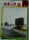 日本の民謡　9月号