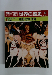 朝日百科 世界の歴史12 紀元前の世界3 帝国・官僚・軍隊