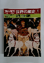 朝日百科 世界の歴史12 紀元前の世界3 帝国・官僚・軍隊
