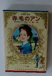 赤毛のアン