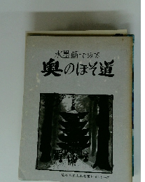 水墨画でみる奥のほそ道