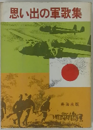 思い出の軍歌集