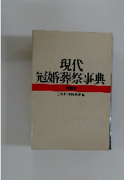 現代冠婚葬祭事典 特装版