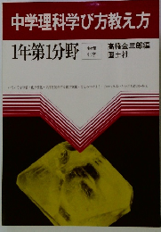 中学理科学び方教え方