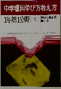 中学理科学び方教え方
