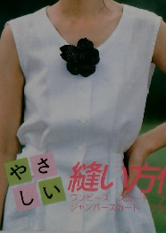 かんたん1日ソーイング PART3