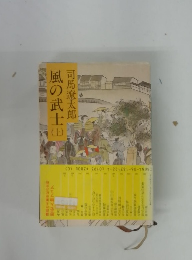 風の武士　上　