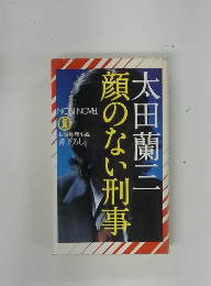 顔のない刑事