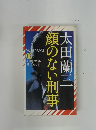 顔のない刑事