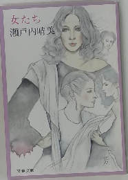 女たち　