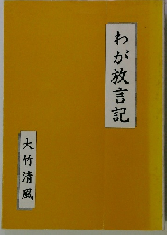 わが放言記　