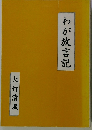 わが放言記　