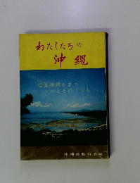 わたしたちの沖縄