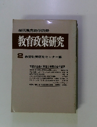 教育政策研究　２