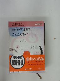 お母さん、ぼくが生まれてごめんなさい