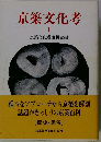 京築文化考 1