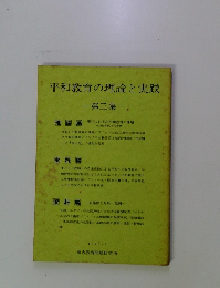 平和教育の理論と実践　第三集