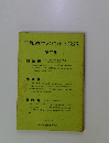 平和教育の理論と実践　第三集