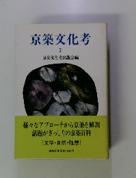 京築文化考　2　