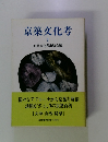 京築文化考　2　