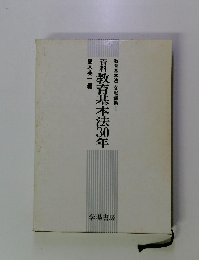教育基本法30年