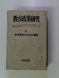 教育政策研究　1　