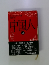 中国人　上　