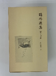 ?外選集　第14巻