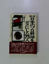日本のプロ野球をダメにした75人