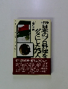 日本のプロ野球をダメにした75人
