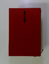 国家への目醒め