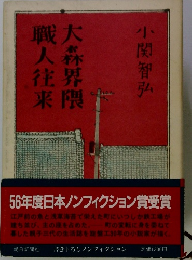 大森界隈職人往来　