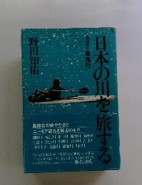 日本の川を旅する