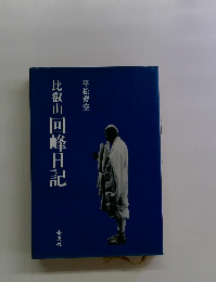比叡山回峰日記