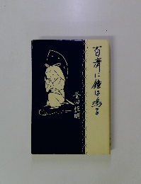 百濟に鐘は鳴る