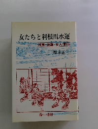 女たちと利根川水運